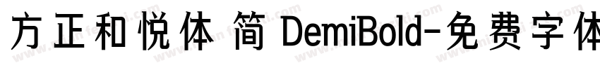 方正和悦体 简 DemiBold字体转换